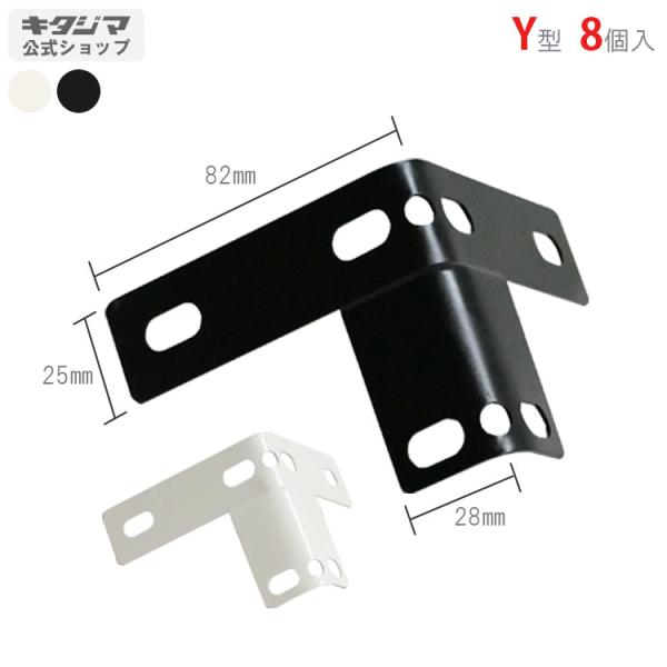 スチールラック・スチール棚の通販！2,500種類以上のスチールラック・スチール棚がどこよりも安く、送料無料！●商品名：オメガプレート　Y型●型式：8個セット●カラー：ホワイト・ブラック●オススメポイント使い道はアイディア次第で無限大！用途に...