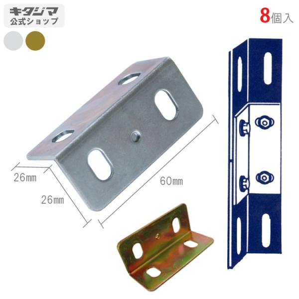 スチールラック・スチール棚の通販！2,500種類以上のスチールラック・スチール棚がどこよりも安く、送料無料！●商品名：ジョイント金具●型式：8個セット●カラー：クロメート・ユニクロ●オススメポイント使い道はアイディア次第で無限大！用途に合わ...