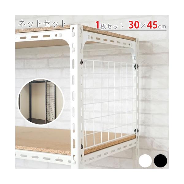スチールラック・スチール棚の通販！2,500種類以上のスチールラック・スチール棚がどこよりも安く、送料無料！●商品名：ネットセット●型式：30×45cm用　1枚セット●カラー：ホワイト・ブラック●オススメポイント棚のこぼれ止めに非常に便利な...