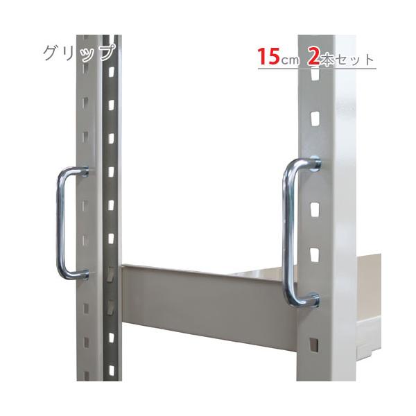 スチールラック・スチール棚の通販！2,500種類以上のスチールラック・スチール棚がどこよりも安く、送料無料！●商品名：グリップ●型式：2個セット●カラー：クローム●オススメポイントスチールラック用のグリップです。取付けボルト付。●検索用送料...