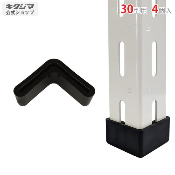 スチールラック・スチール棚の通販！2,500種類以上のスチールラック・スチール棚がどこよりも安く、送料無料！●商品名：アングルキャップ　30型●型式：4個セット　30型用●カラー：ブラック●オススメポイント使い道はアイディア次第で無限大！用...