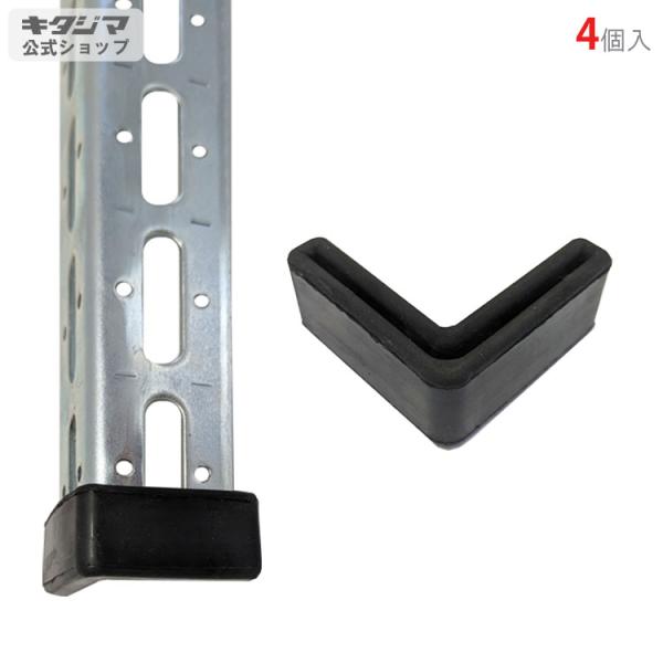 鋼材アングル L-40WP用キャップ 4個セット 鋼材パーツ ブラック
