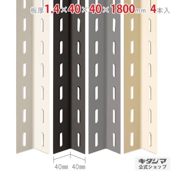 スチールラック・スチール棚の通販！2,500種類以上のスチールラック・スチール棚がどこよりも安く、送料無料！●商品名：カラーアングル　40型●型式：1.4×40×40×1800mm　4本セット●カラー：ホワイト・ブラック・グレー・ベージュ●...