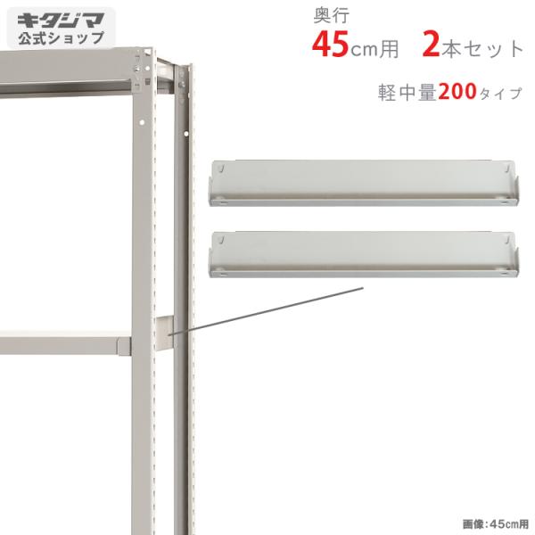 スチールラック・スチール棚の通販！2,500種類以上のスチールラック・スチール棚がどこよりも安く、送料無料！●商品名：軽中量棚200kg用　中棚受●型式：奥行45cm用　2本セット●カラー：アイボリー●オススメポイント軽中量ラック200kg...