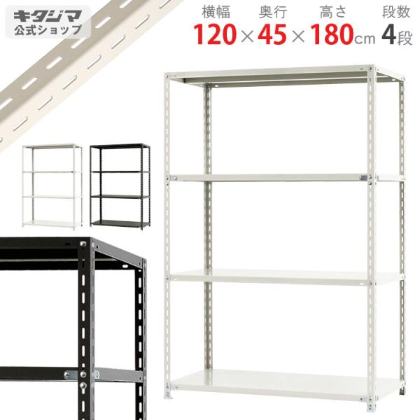 スチールラック・スチール棚の通販！2,500種類以上のスチールラック・スチール棚がどこよりも安く、送料無料！●商品名：NCラック　NC-1200-18●型式：呼称：幅120×奥行45×高さ180cm　　　　外寸：幅121×奥行46×高さ18...