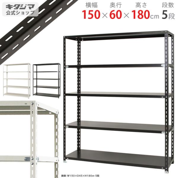 スチールラック 幅150 奥行60 高さ180cm 5段 スチール棚 業務用 収納 NC-7-18 ホワイト ブラック 150kg/段