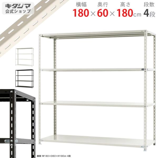 スチールラック 幅180 奥行60 高さ180cm 4段 スチール棚 業務用 収納 NC-8-18 ホワイト ブラック 150kg/段