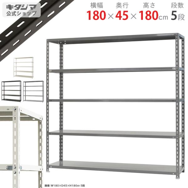 スチールラック 幅180 奥行45 高さ180cm 5段 スチール棚 業務用 収納 力量-4-18 ホワイト ブラック グレー 150kg/段