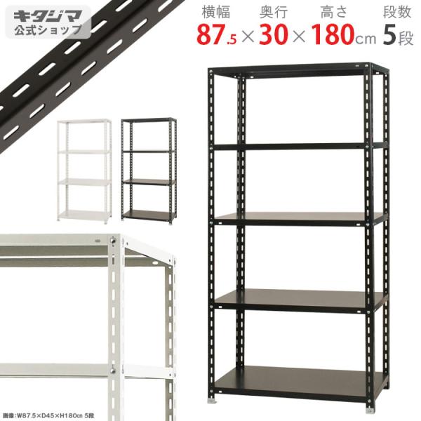 スチールラック 幅87.5 奥行30 高さ180cm 5段 スチール棚 業務用 収納 力量-9-18 ホワイト ブラック 150kg/段