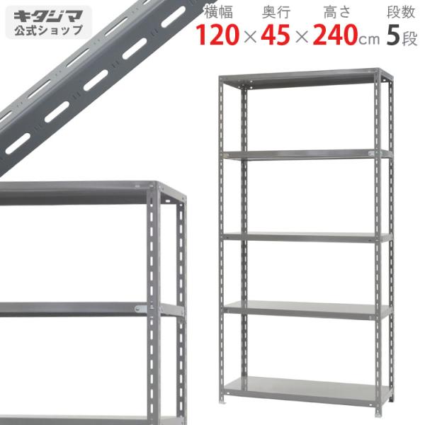 スチールラック スチール棚 業務用 収納 力量224 幅120×奥行45×高さ240cm 5段 グレー 510208025スチール