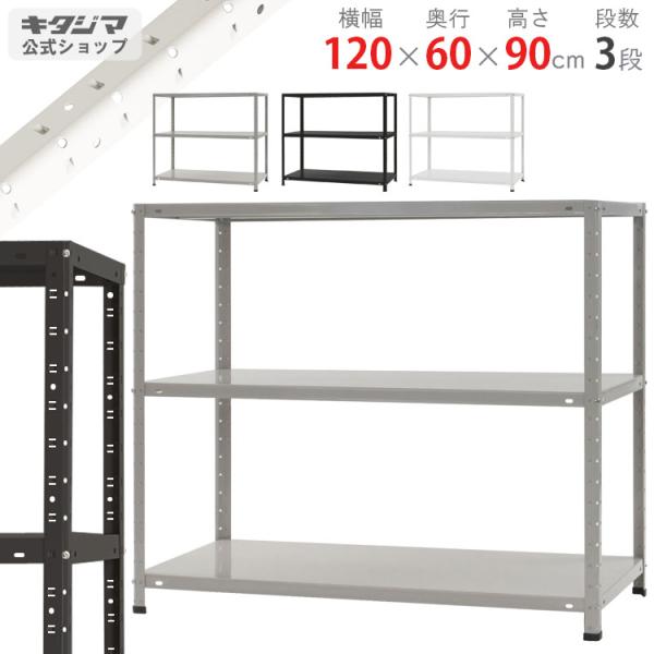 スチールラック 幅120 奥行60 高さ90cm 3段 スチール棚 業務用 収納 KT-6-9 ホワイト ブラック ホワイトグレー 150kg/段
