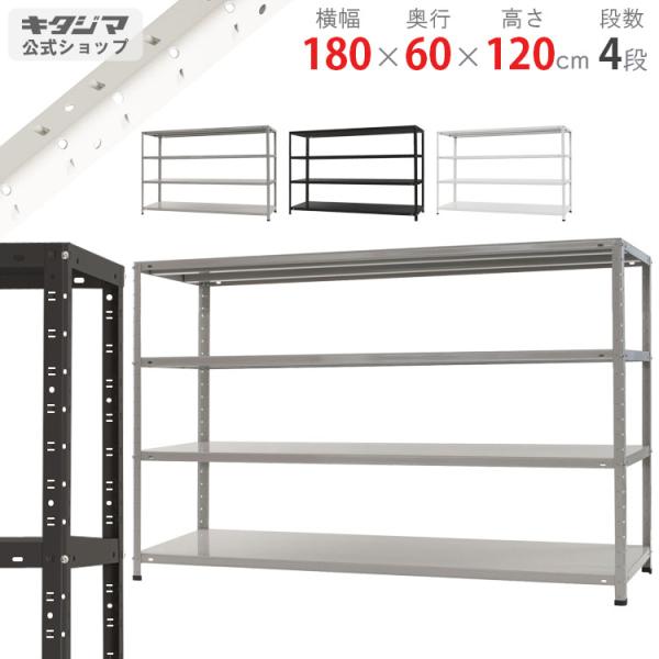 キタジマ スチールラック 幅180 奥行60 高さ120cm 4段 スチール棚 業務