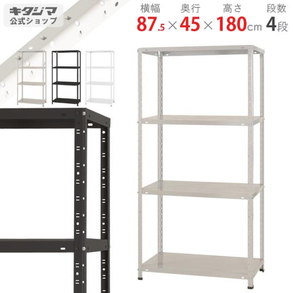 スチールラック 幅87.5 奥行45 高さ180cm 4段 スチール棚 業務用 収納 KT-1-18 ホワイト ブラック ホワイトグレー 150kg/段