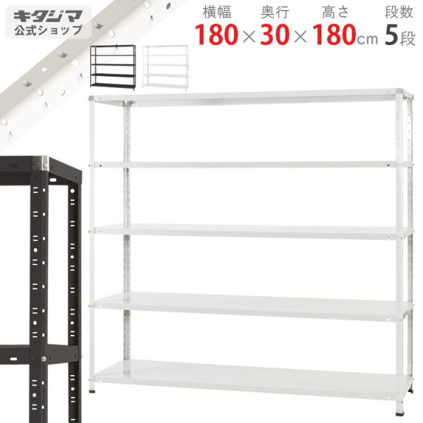 スチールラック 幅180 奥行30 高さ180cm 5段 スチール棚 業務用 収納 KT-12-18 ホワイト ブラック 150kg/段