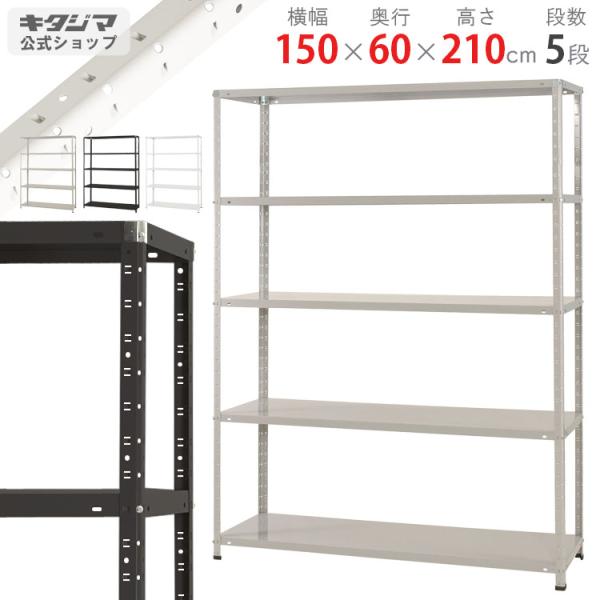 スチールラック 幅150 奥行60 高さ210cm 5段 スチール棚 業務用 収納 KT-7-21 ホワイト ブラック ホワイトグレー 150kg/段