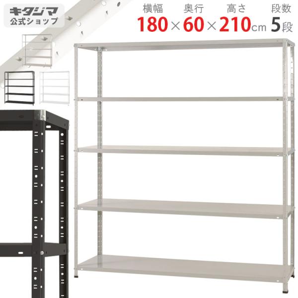 スチールラック 幅180 奥行60 高さ210cm 5段 スチール棚 業務用 収納 KT-8-21 ホワイト ブラック ホワイトグレー 150kg/段