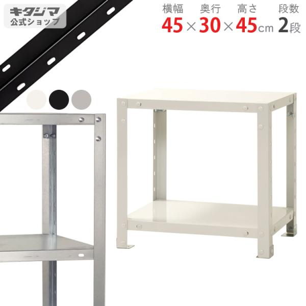 キタジマ スチールラック 幅45 奥行30 高さ45cm 2段 スチール棚 業務用