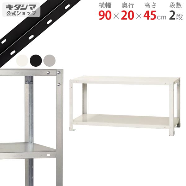 キタジマ スチールラック 幅90 奥行20 高さ45cm 2段 スチール棚 キタジマ スチールラック 幅90 奥行20 高さ45cm 2段 スチール棚