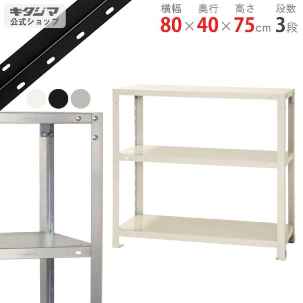 スチールラック 幅80 奥行40 高さ75cm 3段 スチール棚 業務用 収納 スマートラック NSTR-256 ホワイト ブラック 亜鉛メッキ 40kg/段