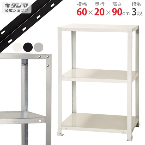 キタジマ スチールラック 幅60 奥行20 高さ90cm 3段 スチール棚 業務用