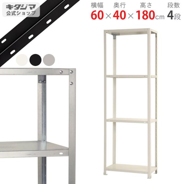 キタジマ スチールラック 幅60 奥行40 高さ180cm 4段 スチール棚 キタジマ スチールラック 幅60 奥行40 高さ180cm 4段 スチール棚