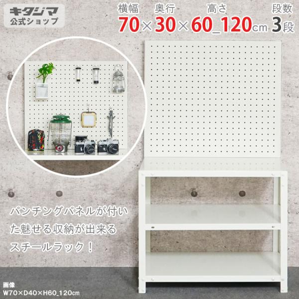 キタジマ スチールラック 幅70 奥行30 高さ60 120cm 3段 スチール棚