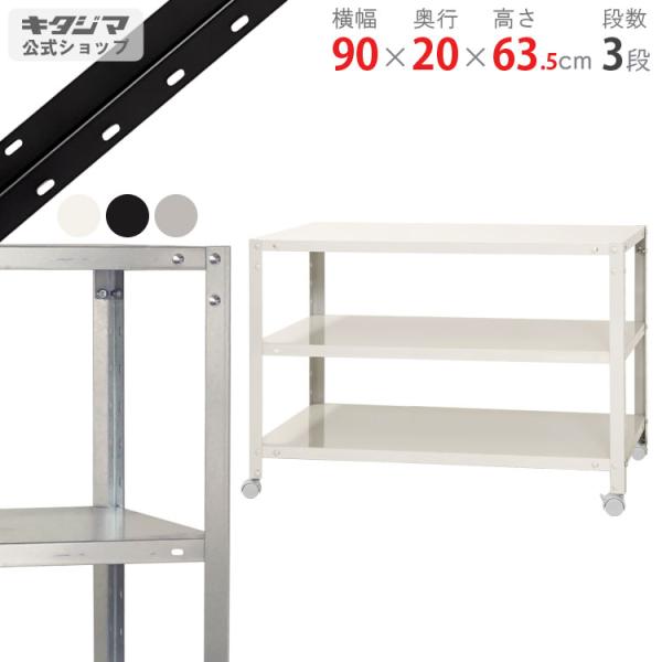 キタジマ スチールラック 幅90 奥行20 高さ63.5cm 3段 スチール キタジマ スチールラック 幅90 奥行20 高さ63.5cm 3段 スチール