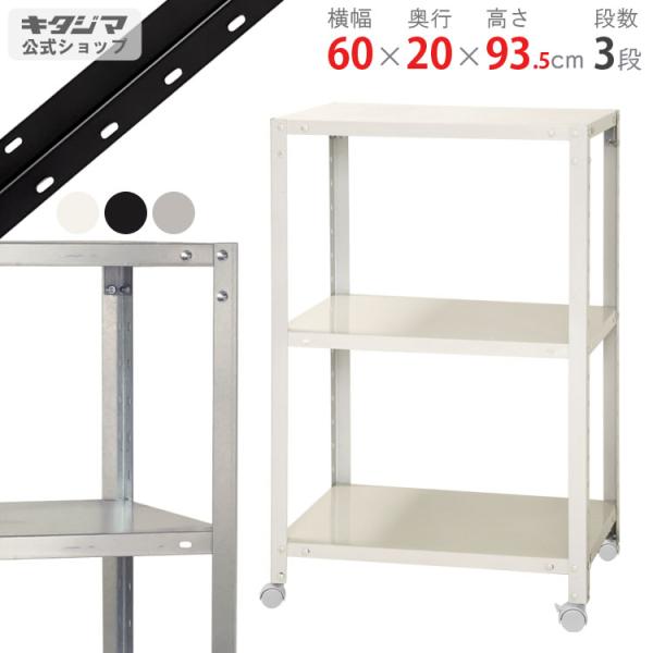 【新潟県引き取り限定】つっぱりラック 6段 幅59.5cm ホワイト キタジマ スチールラック 幅60 奥行20 高さ93.5cm 3段 スチール