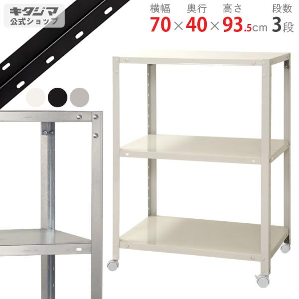 ラック キタジマ スチールラック 幅70 奥行40 高さ93.5cm 3段 スチール棚 業務