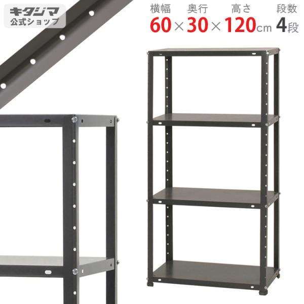 スチールラック 60×30×120cm 4段 ブラック kitajimasteel_510800463