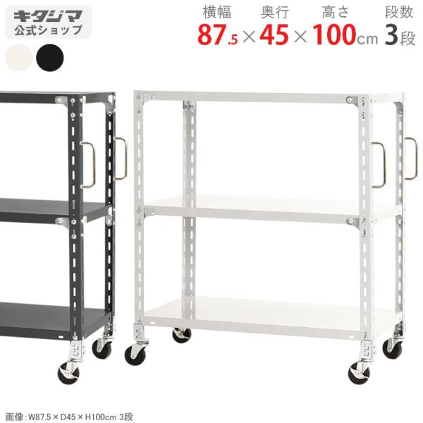 キタジマ スチールラック 幅87.5 奥行45 高さ100cm 3段 スチール棚