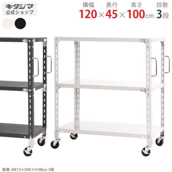 キタジマ スチールラック 幅120 奥行45 高さ100cm 3段 スチール棚 業務