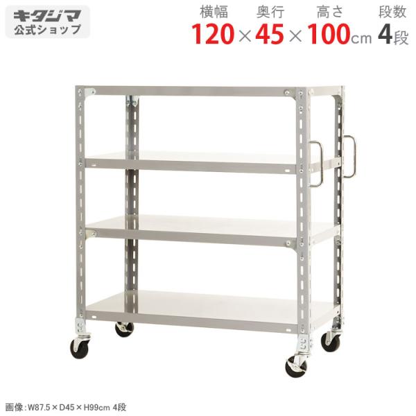 キタジマ スチールラック 幅120 奥行45 高さ100cm 4段 スチール棚 業務