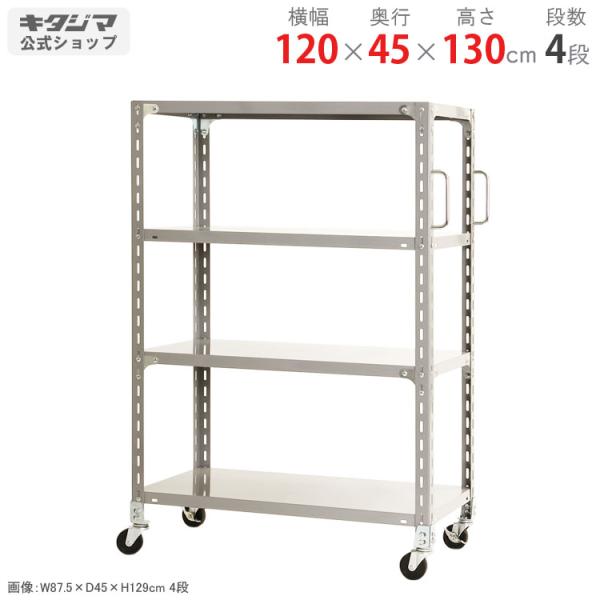 キタジマ スチールラック 幅120 奥行45 高さ130cm 4段 スチール