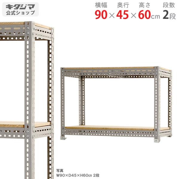 幅90×奥行45cmの丈夫な2段スチールラック