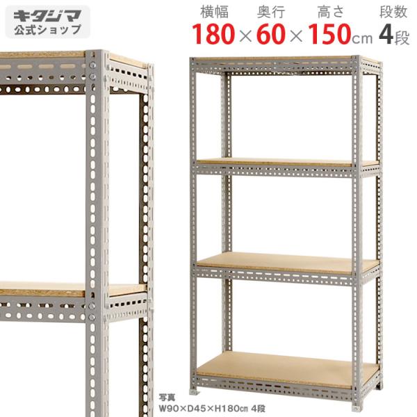 スチールラック 幅180 奥行60 高さ150cm 4段 スチール棚 業務用 収納 ボード棚 グレー 200kg/段