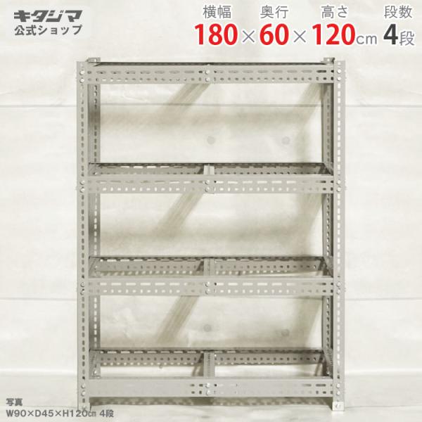 キタジマ スチールラック 幅180 奥行60 高さ120cm 4段 スチール棚 業務