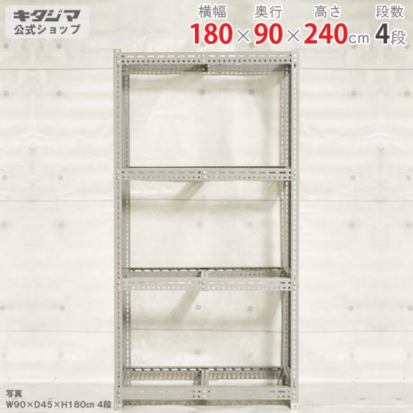 キタジマ スチールラック 幅180 奥行90 高さ240cm 4段 スチール棚 業務