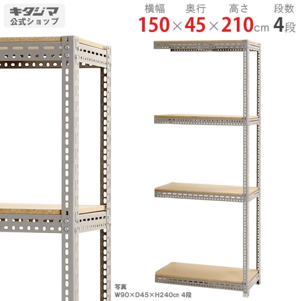 スチールラック 幅150 奥行45 高さ210cm 4段 スチール棚 業務用 収納 ボード棚 連結 グレー