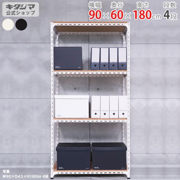 スチールラック 幅90 奥行60 高さ180cm 4段 スチール棚 業務用 収納 アングル棚 ホワイト ブラック 70kg/段