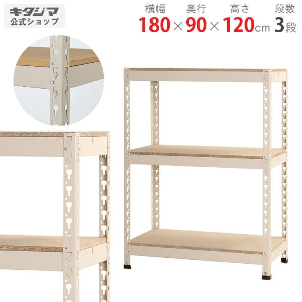 スチールラック スチール棚 業務用 収納 ボードラック 幅180×奥行90×高さ120cm 3段 ニューアイボリー 511604663