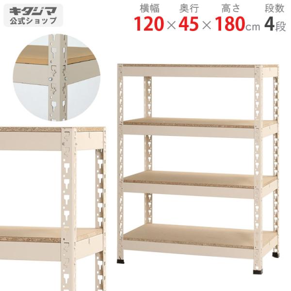 キタジマ スチールラック 幅120 奥行45 高さ180cm 4段 スチール棚 業務