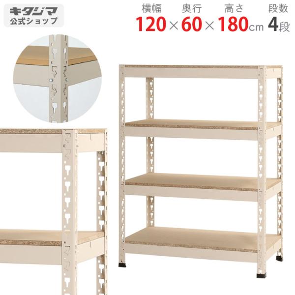 最終スチールラック 幅120 奥行30 高さ180cm 6段 アイボリー キタジマ スチールラック 幅120 奥行60 高さ180cm 4段 スチール棚 業務