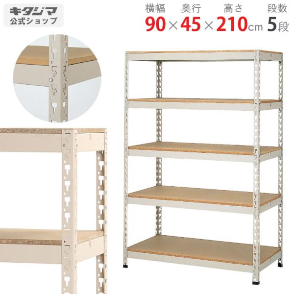 キタジマ スチールラック 幅90 奥行45 高さ210cm 5段 スチール棚 業務