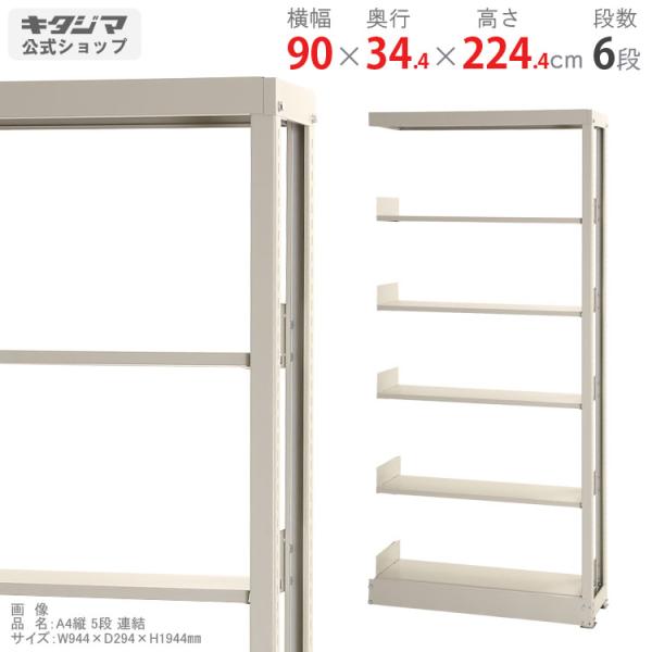 スチールラック 幅900 奥行344 高さ2244mm 6段 スチール棚 業務用 収納