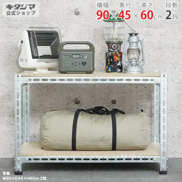キタジマ スチールラック 幅90 奥行45 高さ60cm 2段 スチール棚 業務用