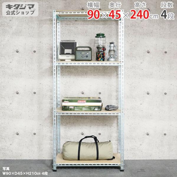 キタジマ スチールラック 幅90 奥行45 高さ240cm 4段 スチール棚 業務