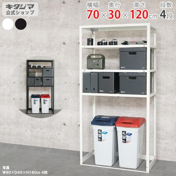 スチールラック 幅70 奥行30 高さ120cm 4段 スチール棚 業務用 収納 スマートラック NSTR-OSR-444 ホワイト ブラック 40kg/段