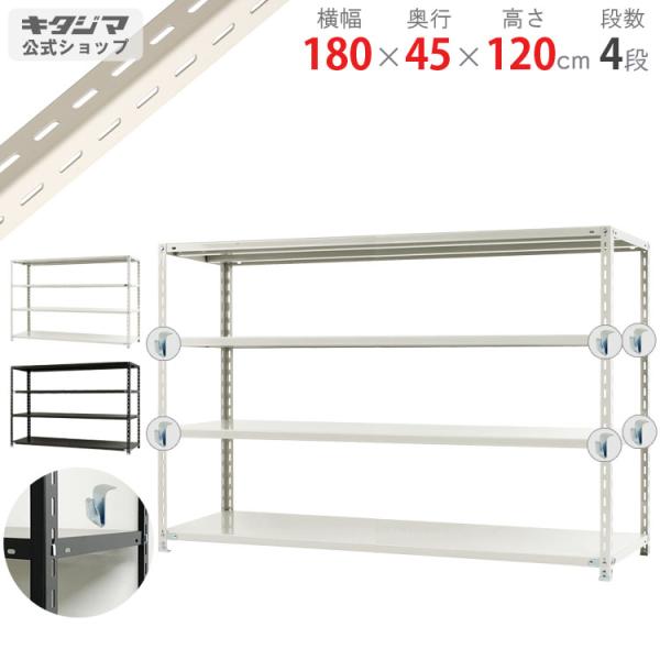 スチールラック・スチール棚の通販！2,500種類以上のスチールラック・スチール棚がどこよりも安く、送料無料！●商品名：NCラック　BC-NC-1800-12●型式：呼称：幅180×奥行45×高さ120cm　　　　外寸：幅181×奥行46×高...