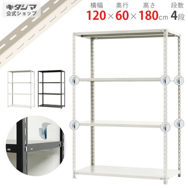 スチールラック 幅120 奥行60 高さ180cm 4段 スチール棚 業務用 収納 BCフック付 BC-NC-6-18 ホワイト ブラック 150kg/段